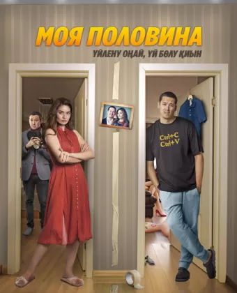 Моя половина