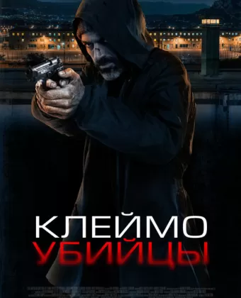 Клеймо убийцы / La coda del diavolo