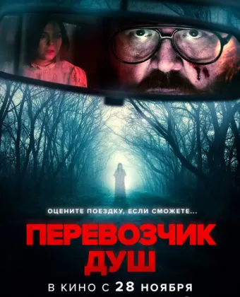 Перевозчик душ / Black Cab