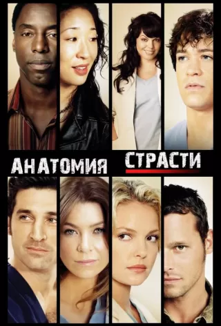 Анатомия страсти / Grey's Anatomy