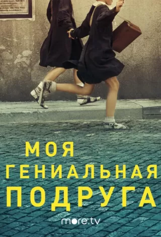 Моя гениальная подруга / L'amica geniale