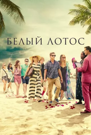 Белый лотос / The White Lotus