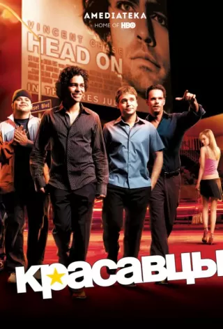 Красавцы / Entourage