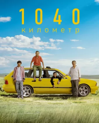 1040 километр