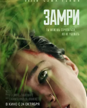 Замри / Don't Move