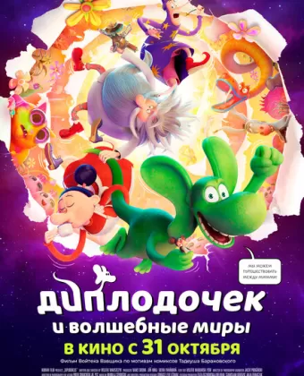 Диплодочек и волшебные миры / Smok Diplodok