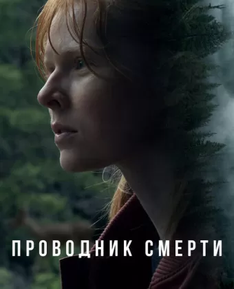 Проводник смерти / To Die Alone