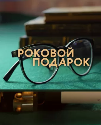 Роковой подарок