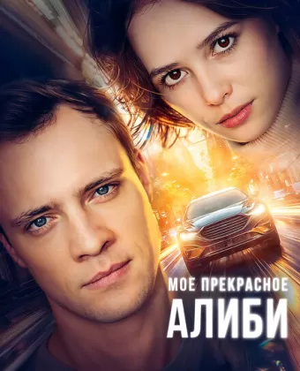 Мое прекрасное алиби