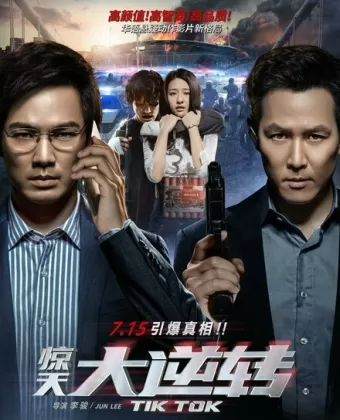 Тик-так / Jing tian da ni zhuan