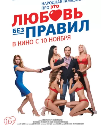 Любовь без правил