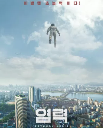 Телекинез / Yeomryeok