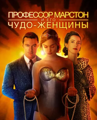 Профессор Марстон и его Чудо-женщины / Professor Marston and the Wonder Women