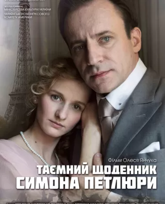 Тайный дневник Симона Петлюры