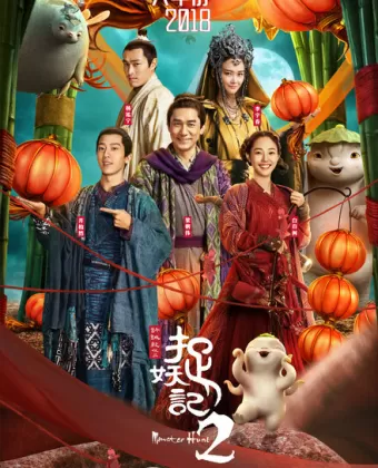 Охота на монстра 2 / Zhuo yao ji 2