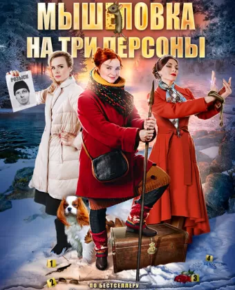 Мышеловка на три персоны