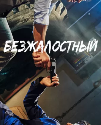 Безжалостный / Bulhandang: nappeun nomdeului sesang