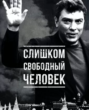 Слишком свободный человек