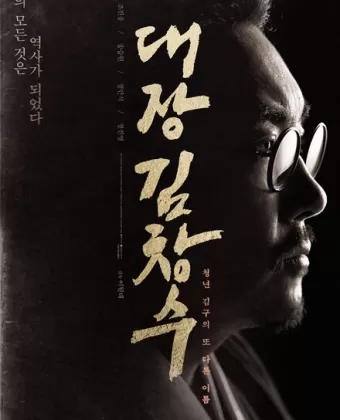 Командир Ким Чхан-су / Daejang Kim Changsu