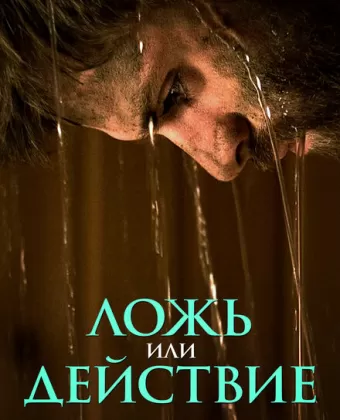 Ложь или действие