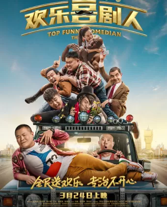 Самый смешной комик / Huan le xi ju ren