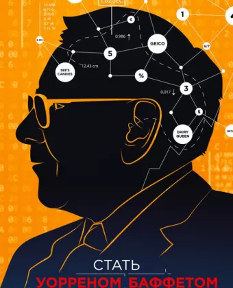 Стать Уорреном Баффеттом / Becoming Warren Buffett
