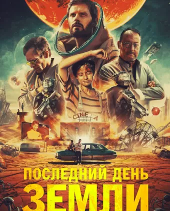 Последний день Земли / Le dernier voyage