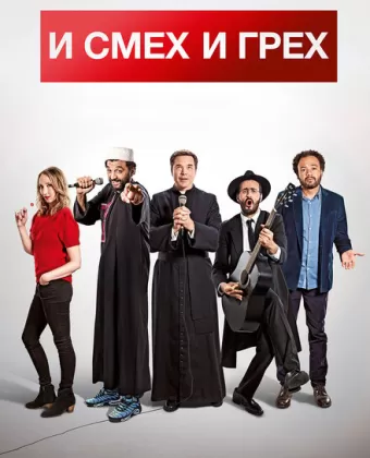 И смех и грех / Coexister