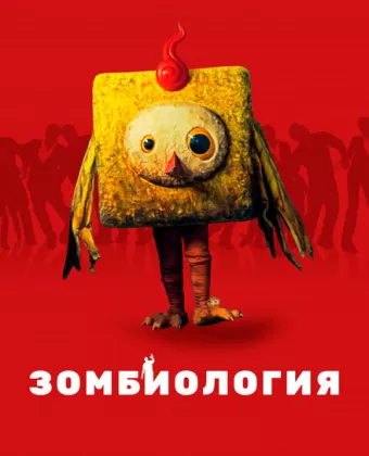 Зомбиология: Приятного вечера / Gam man da song si