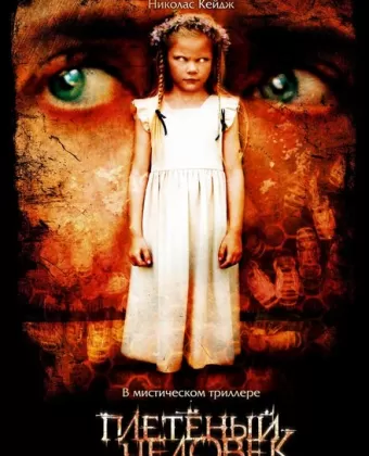 Плетеный человек / The Wicker Man