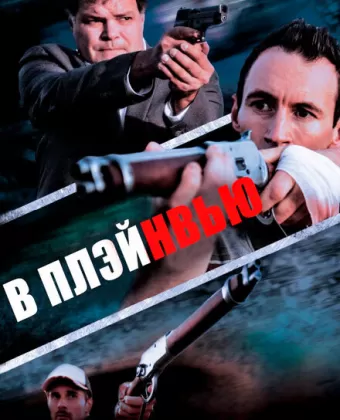 В Плэйнвью / In Plainview
