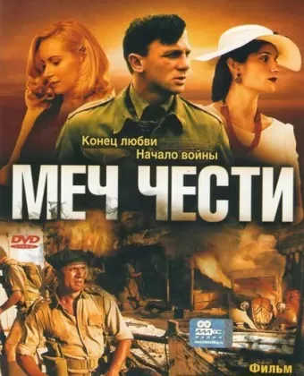 Меч чести / Sword of Honour