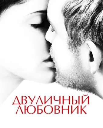 Двуличный любовник / L'amant double