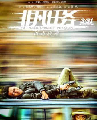 Экстраординарная миссия / Fei fan ren wu