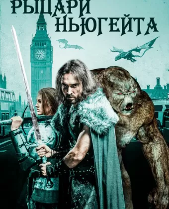 Рыцари Ньюгейта / Knights of Newgate