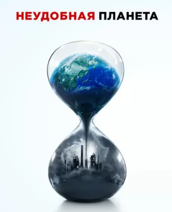 Неудобная планета / An Inconvenient Sequel