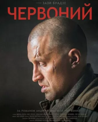 Червонный