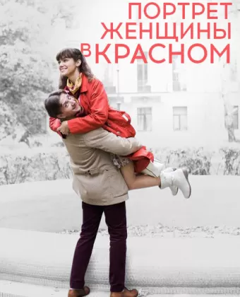Портрет женщины в красном