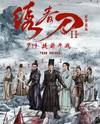 Братство клинков 2 / Xiu chun dao II: xiu luo zhan chang
