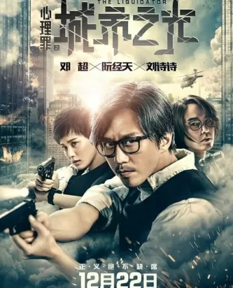 Ликвидатор / Xin li zui zhi cheng shi zhi guang
