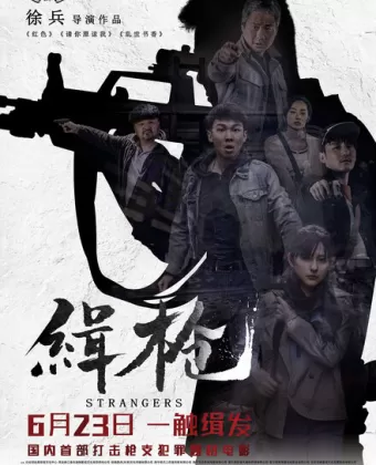 Незнакомцы / Ji qiang