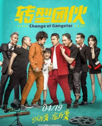 Перемена в гангстере / Zhuan xing tuan huo