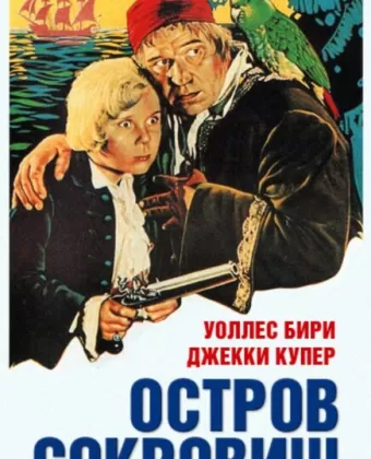Остров сокровищ / Treasure Island