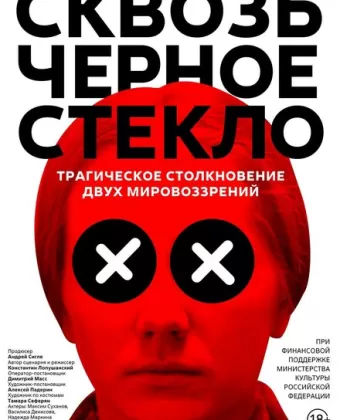 Сквозь чёрное стекло