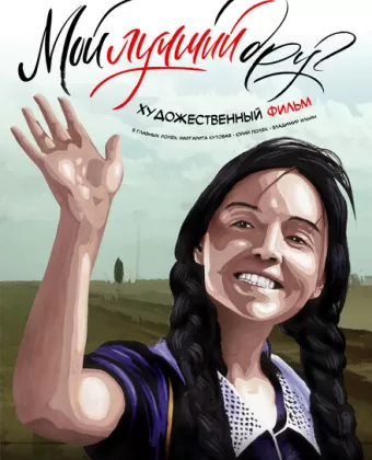 Мой лучший друг