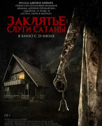 Слуги Сатаны / Pengabdi Setan