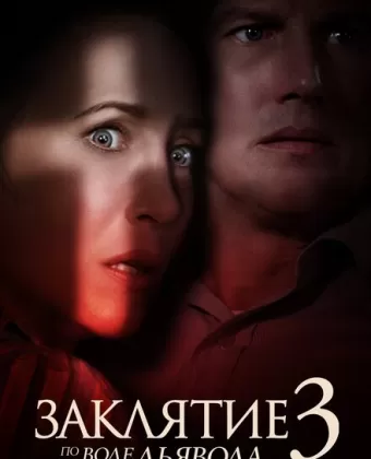 Заклятие 3: По воле дьявола / The Conjuring: The Devil Made Me Do It
