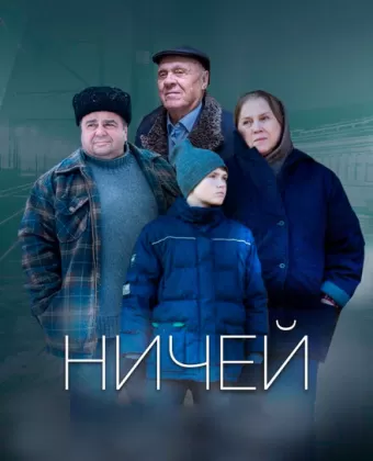 Ничей