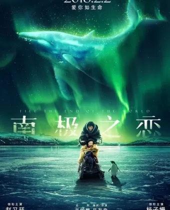 До края мира / Nan ji zhi lian