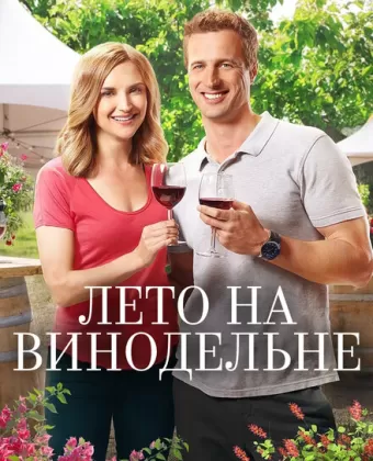 Лето в винограднике / Summer in the Vineyard